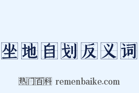坐地自划反义词是什么意思的图片